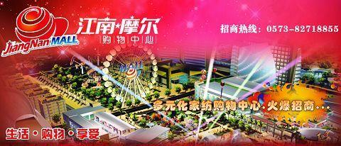 江南首個家紡品牌商場火暴招商