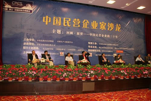 孫德良等企業(yè)家激蕩“民營企業(yè)家沙龍”