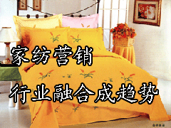 家紡營銷:行業融合成趨勢