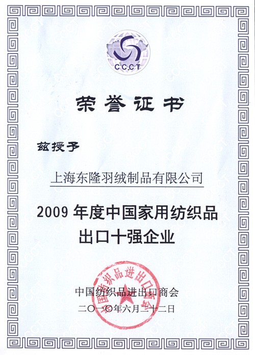 東隆榮獲紡織品出口10強企業(yè)