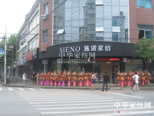 施諾家紡杭州瓶窯店盛大開業(yè)