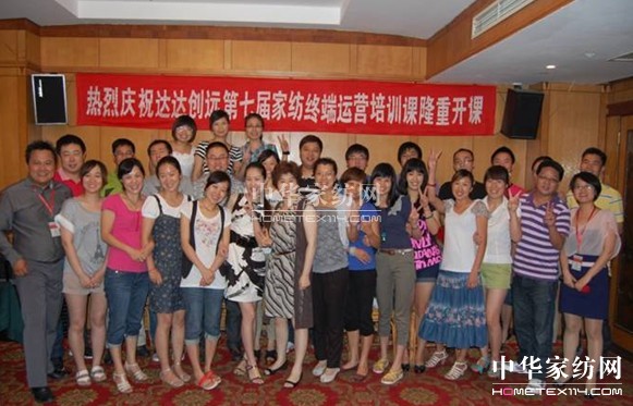 達(dá)達(dá)創(chuàng)遠(yuǎn)家紡終端運營培訓(xùn)結(jié)束