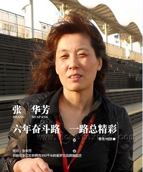 張華芳:六年奮斗路 一路總精彩