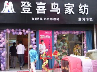 登喜鳥家紡