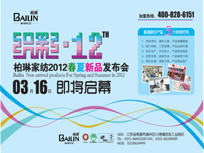 柏琳家紡2012春夏新品發布會火熱籌備中
