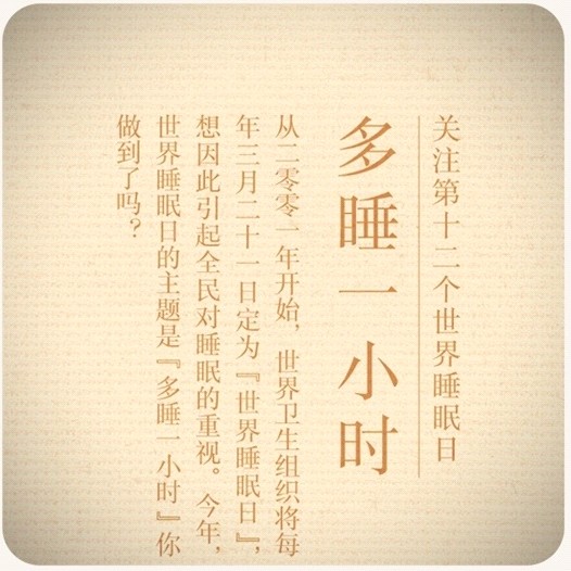 金太陽:3月21睡眠日關(guān)于“碎覺”那點事