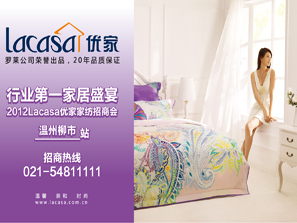 Lacasa優家家紡招商會即將召開
