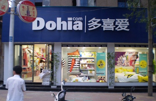 家紡行業發力 多喜愛家紡表現突出