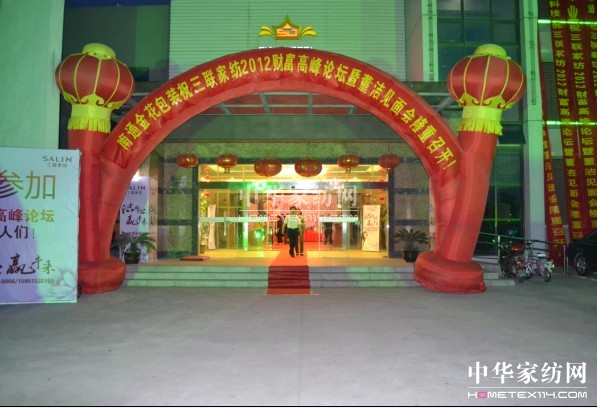 “潔同心 贏未來 ”三聯家紡高峰論壇召開