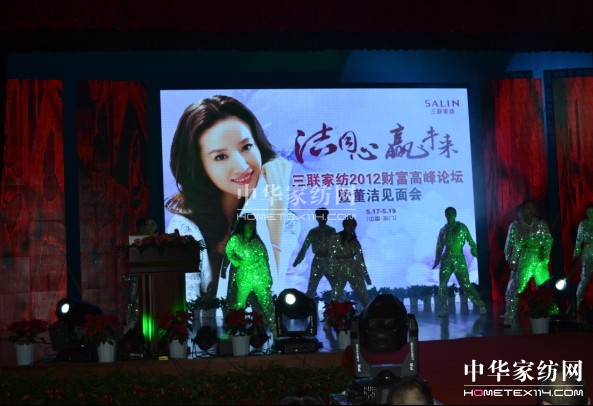 “潔同心贏未來”三聯家紡高峰論壇召開