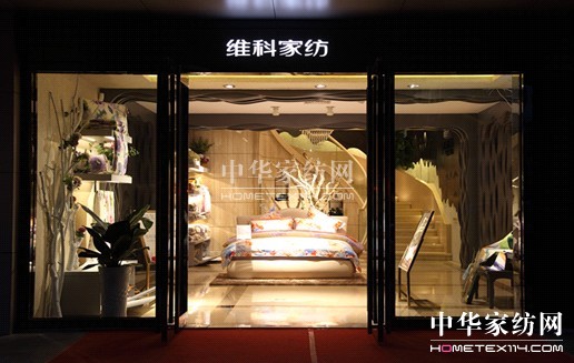 維科家紡全國首家概念店傾城啟幕