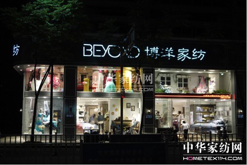 終端形象全面升級 引來博洋家紡發展契機