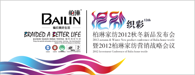 柏琳家紡2012秋冬新品發(fā)布會即將揭幕