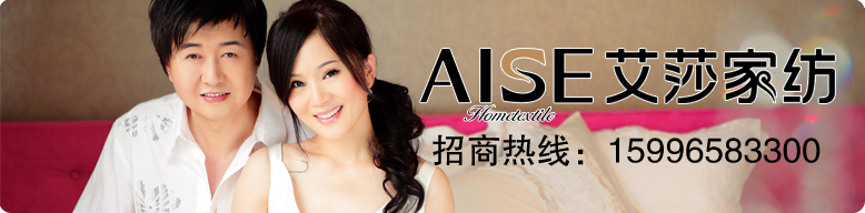 艾莎家紡