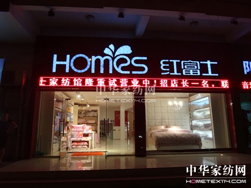 紅富士居家生活館臺州椒江店隆重開業(yè)