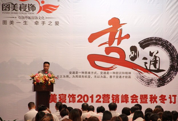 圖美寢飾2012營(yíng)銷(xiāo)峰會(huì)暨秋冬訂貨會(huì)盛大召開(kāi)
