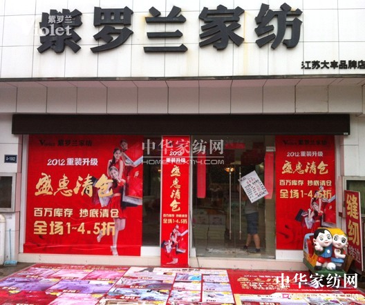 紫羅蘭大豐專賣店重裝升級大型促銷活動正火熱進行中