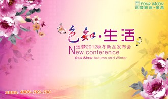 遠夢家紡“色知生活”2012秋冬新品會將召開