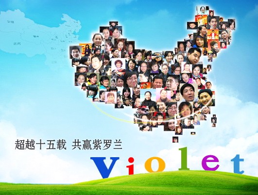 家紡加盟紫羅蘭 讓知識改變命運