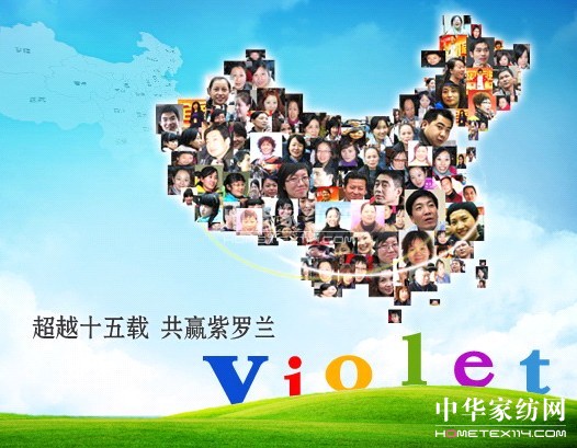 家紡加盟紫羅蘭,共續輝煌人生