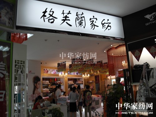 格芙蘭家紡晉中榆次專賣店火熱開業(yè)