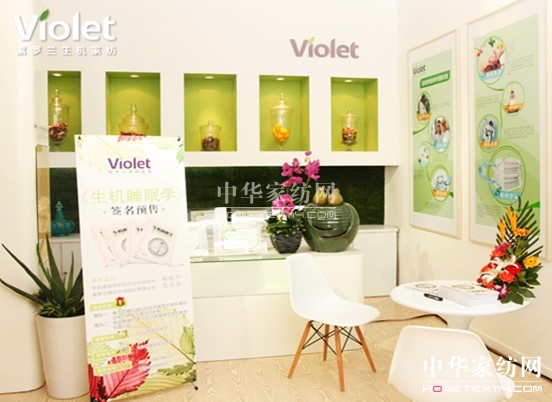 紫羅蘭生機展館盛裝亮相家紡展