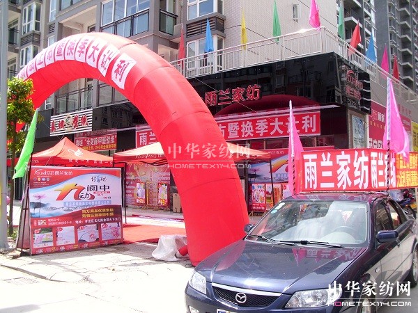 四川閬中雨蘭家紡換季大讓利熱賣中