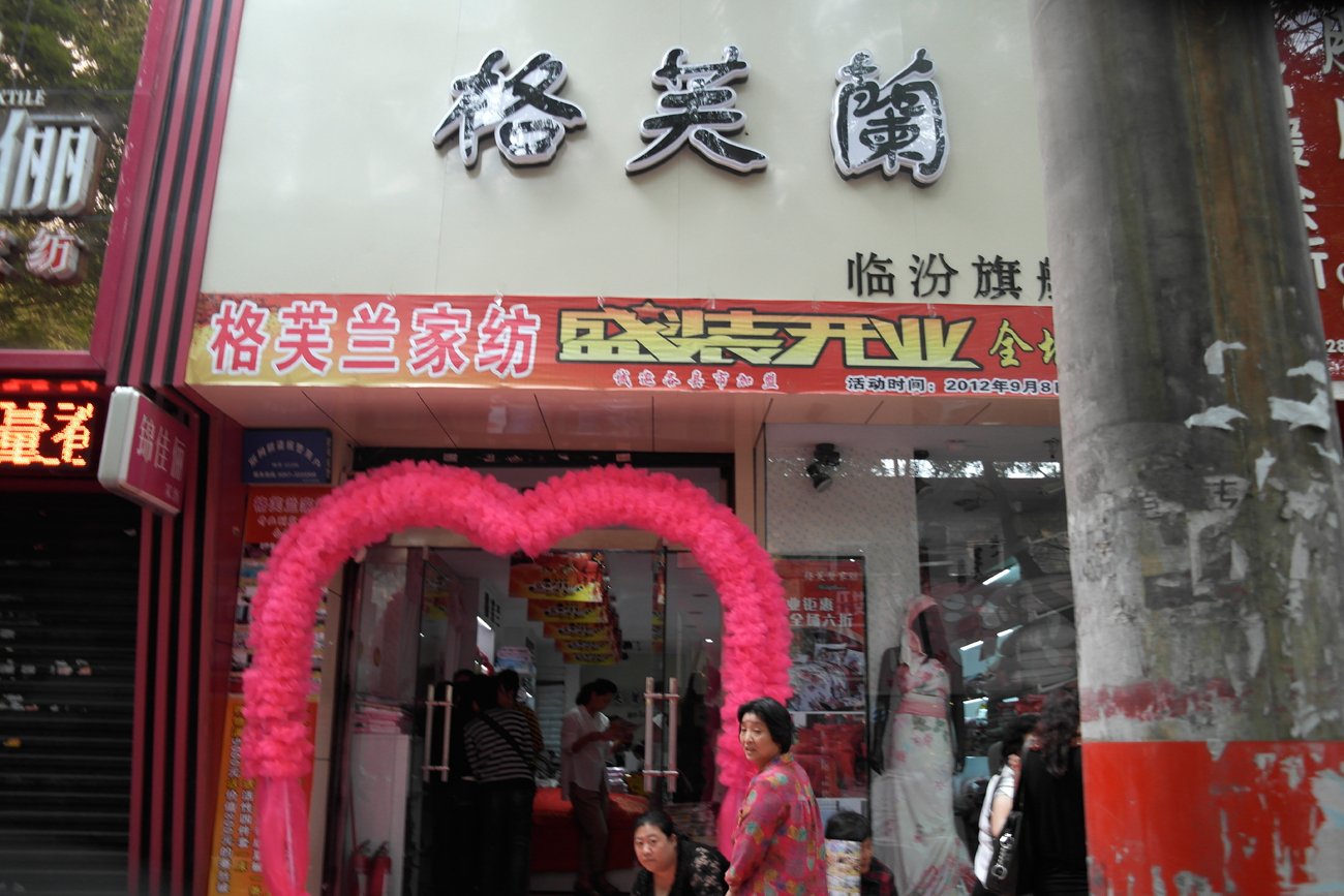 格芙蘭家紡山西臨汾店盛裝開業