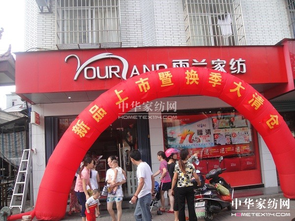雨蘭家紡福清換季清倉活動進行中