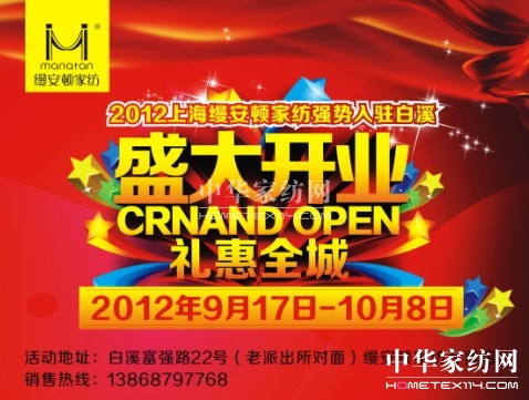 縵安頓家紡溫州白溪專賣店隆重開業