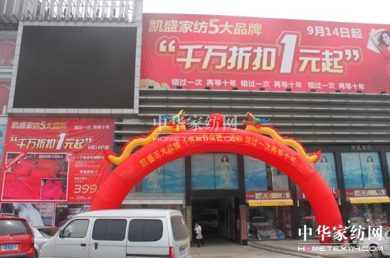 凱盛家紡海門大促創152萬佳績