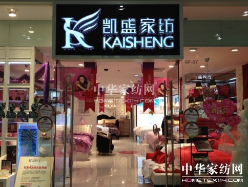 凱盛家紡上海三店同慶購物節開幕