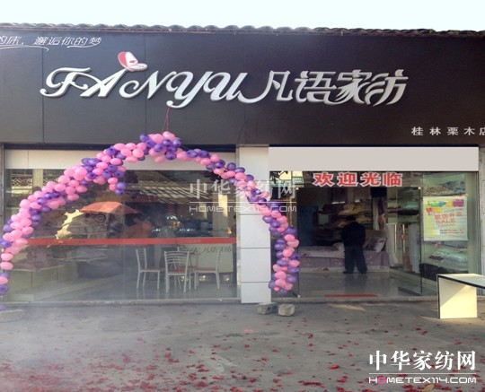 凡語家紡桂林栗木店盛大開業