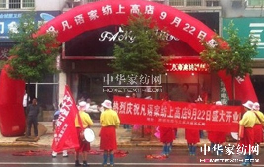 凡語(yǔ)家紡江西上高店盛大開業(yè)