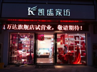 凱盛家紡入駐合肥萬達廣場步行街