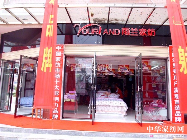 雨蘭家紡廣水楊寨專賣店魅力登場