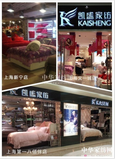 滬凱盛家紡新寧店靚裝開業