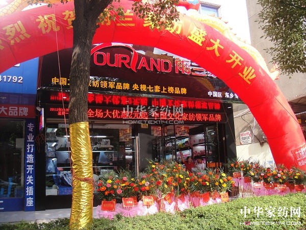 雨蘭東鄉店隆重開業