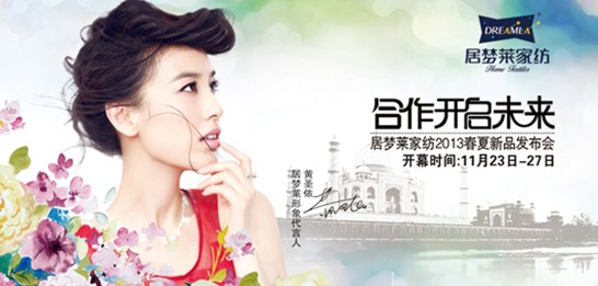 居夢萊2013春夏新品發布會即將揭幕