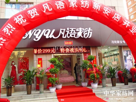 凡語家紡河南洛陽店盛大開業(yè)