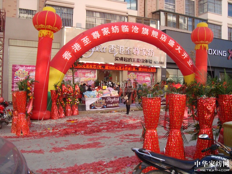 至尊家紡云南臨滄旗艦店開業