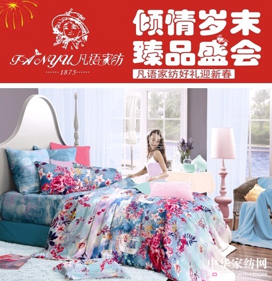 凡語(yǔ)家紡歲末臻品盛會(huì) 即將上映