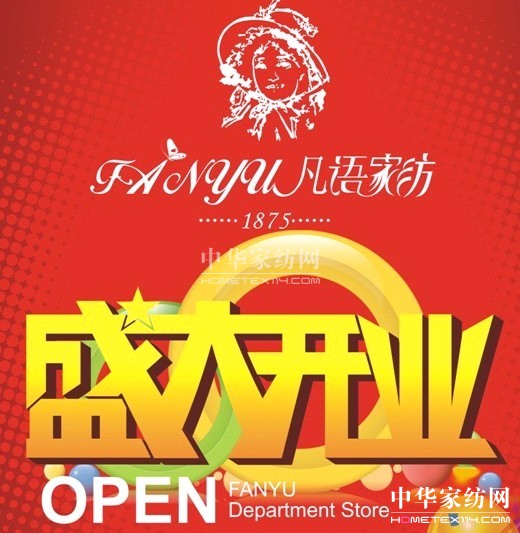 凡語家紡深圳新一佳店盛大開業