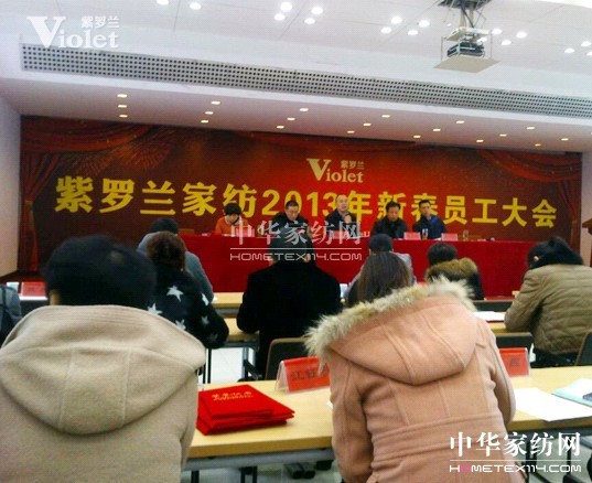 紫羅蘭2013年新春?jiǎn)T工大會(huì)舉行