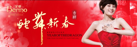寶縵家紡:新年攜手好心情