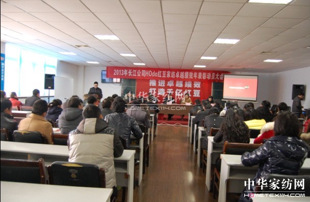 2013年HOdo紅豆績效年表彰動員大會