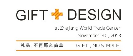 禮品設計研討會將與杭州禮品展同期舉辦
