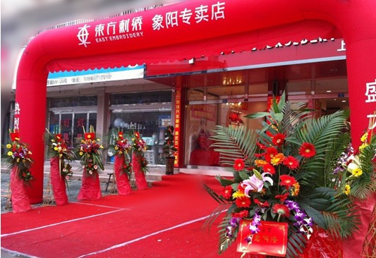 東方刺繡四家專賣店盛裝開業(yè)