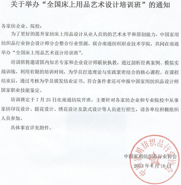 全國床上用品藝術設計培訓班招生通知