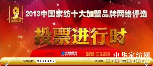 家紡十大加盟品牌網絡評選30強即將出爐